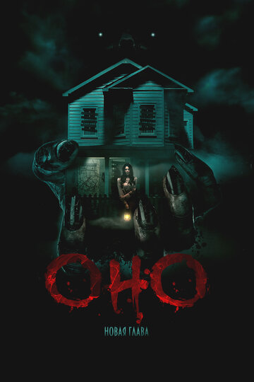Фильм «Оно. Новая глава» смотреть онлайн фильм в хорошем качестве 720p Фильм «Оно. Новая глава» смотреть онлайн фильм в хорошем качестве 720p