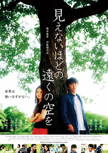 «Mienai hodo no tôku no sora wo» трейлер фильма в хорошем качестве 1080p «Mienai hodo no tôku no sora wo» трейлер фильма в хорошем качестве 1080p