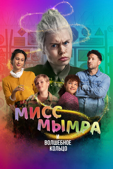 Фильм «Мисс Мымра и волшебное кольцо» смотреть онлайн фильм в хорошем качестве 720p Фильм «Мисс Мымра и волшебное кольцо» смотреть онлайн фильм в хорошем качестве 720p