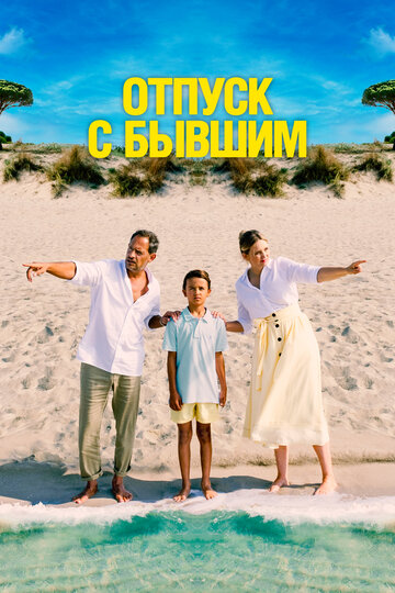 Фильм «Отпуск с бывшим» смотреть онлайн фильм в хорошем качестве 720p Фильм «Отпуск с бывшим» смотреть онлайн фильм в хорошем качестве 720p