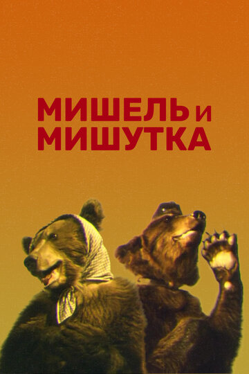 «Мишель и Мишутка» трейлер фильма в хорошем качестве 1080p «Мишель и Мишутка» трейлер фильма в хорошем качестве 1080p
