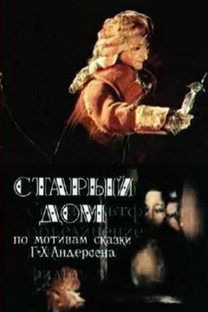 Мультфильм «Старый дом» смотреть онлайн в хорошем качестве 720p Мультфильм «Старый дом» смотреть онлайн в хорошем качестве 720p