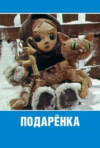 «Подаренка» кадры мультфильма в хорошем качестве «Подаренка» кадры мультфильма в хорошем качестве