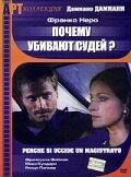 Фильм «Почему убивают судей?» смотреть онлайн фильм в хорошем качестве 1080p Фильм «Почему убивают судей?» смотреть онлайн фильм в хорошем качестве 1080p