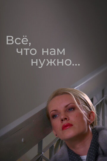 Сериал «Всё, что нам нужно...» смотреть онлайн сериалв хорошем качестве 1080p Сериал «Всё, что нам нужно...» смотреть онлайн сериалв хорошем качестве 1080p