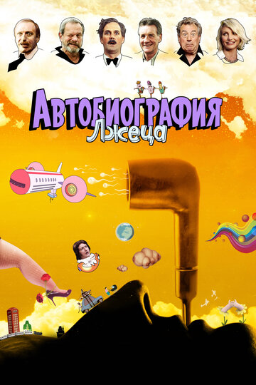«Автобиография лжеца» мультфильма в хорошем качестве 1080p «Автобиография лжеца» мультфильма в хорошем качестве 1080p