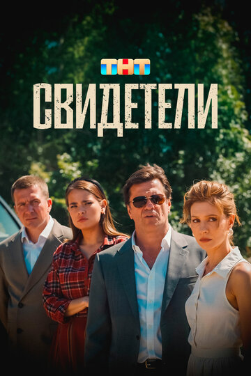 Фильм «Свидетели» смотреть онлайн фильм в хорошем качестве 720p Фильм «Свидетели» смотреть онлайн фильм в хорошем качестве 720p