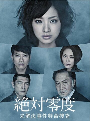 Фильм «Zettai reido: Mikaiketsu jiken tokumei sôsa - special» смотреть онлайн фильм в хорошем качестве 720p Фильм «Zettai reido: Mikaiketsu jiken tokumei sôsa - special» смотреть онлайн фильм в хорошем качестве 720p
