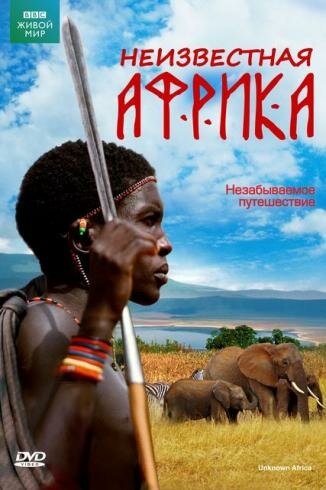 Фильм «Неизвестная Африка» смотреть онлайн фильм в хорошем качестве 1080p Фильм «Неизвестная Африка» смотреть онлайн фильм в хорошем качестве 1080p