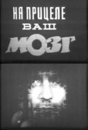 Фильм «На прицеле ваш мозг» смотреть онлайн фильм в хорошем качестве 720p Фильм «На прицеле ваш мозг» смотреть онлайн фильм в хорошем качестве 720p