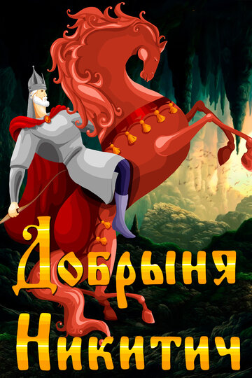 Мультфильм «Добрыня Никитич» смотреть онлайн в хорошем качестве 720p Мультфильм «Добрыня Никитич» смотреть онлайн в хорошем качестве 720p