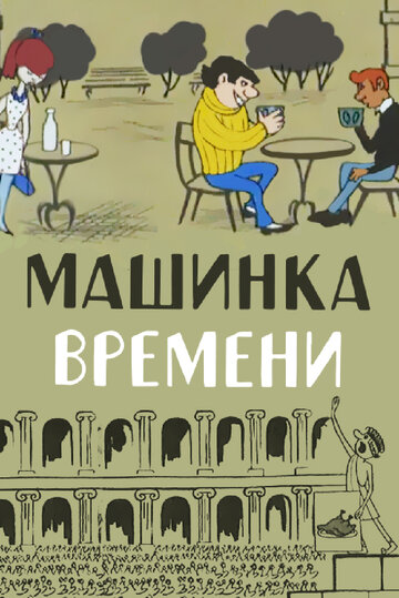 Мультфильм «Машинка времени» смотреть онлайн в хорошем качестве 720p Мультфильм «Машинка времени» смотреть онлайн в хорошем качестве 720p