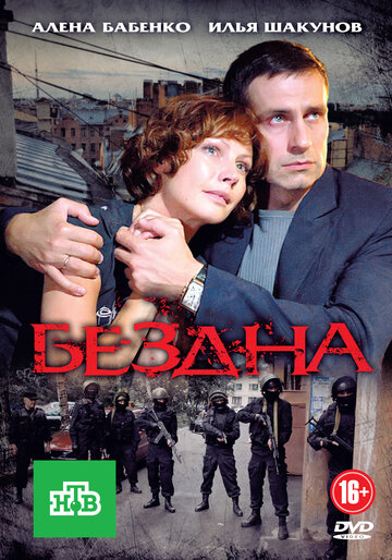 Сериал «Бездна» скачать бесплатно в хорошем качестве без регистрации и смс 1080p Сериал «Бездна» скачать бесплатно в хорошем качестве без регистрации и смс 1080p
