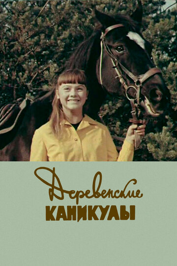 Мультфильм «Деревенские каникулы» смотреть онлайн в хорошем качестве 1080p Мультфильм «Деревенские каникулы» смотреть онлайн в хорошем качестве 1080p