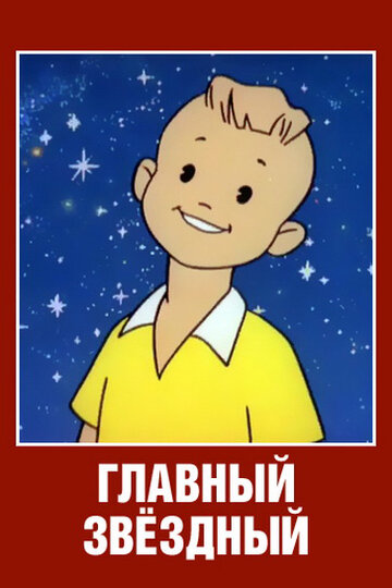 Мультфильм «Главный звездный» смотреть онлайн в хорошем качестве 720p Мультфильм «Главный звездный» смотреть онлайн в хорошем качестве 720p