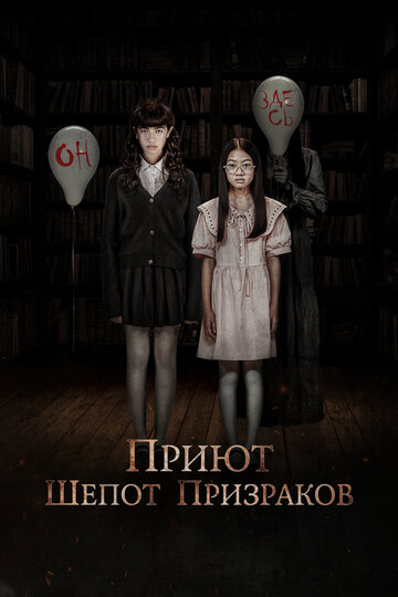 Фильм «Приют. Шепот призраков» смотреть онлайн фильм в хорошем качестве 720p Фильм «Приют. Шепот призраков» смотреть онлайн фильм в хорошем качестве 720p