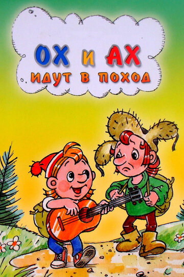 Мультфильм «Ох и Ах идут в поход» смотреть онлайн в хорошем качестве 1080p Мультфильм «Ох и Ах идут в поход» смотреть онлайн в хорошем качестве 1080p