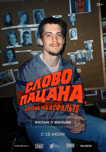 Фильм «Слово пацана. Кровь на асфальте. Фильм о фильме 6019635» смотреть онлайн фильм в хорошем качестве 720p Фильм «Слово пацана. Кровь на асфальте. Фильм о фильме 6019635» смотреть онлайн фильм в хорошем качестве 720p