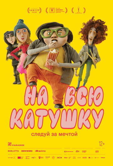 Мультфильм «На всю катушку» смотреть онлайн в хорошем качестве 720p Мультфильм «На всю катушку» смотреть онлайн в хорошем качестве 720p