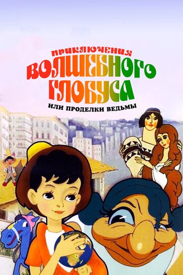 Мультфильм «Приключения волшебного глобуса, или Проделки ведьмы» смотреть онлайн в хорошем качестве 720p Мультфильм «Приключения волшебного глобуса, или Проделки ведьмы» смотреть онлайн в хорошем качестве 720p