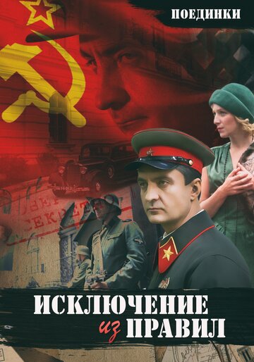 Фильм «Поединки: Исключение из правил» смотреть онлайн фильм в хорошем качестве 720p Фильм «Поединки: Исключение из правил» смотреть онлайн фильм в хорошем качестве 720p
