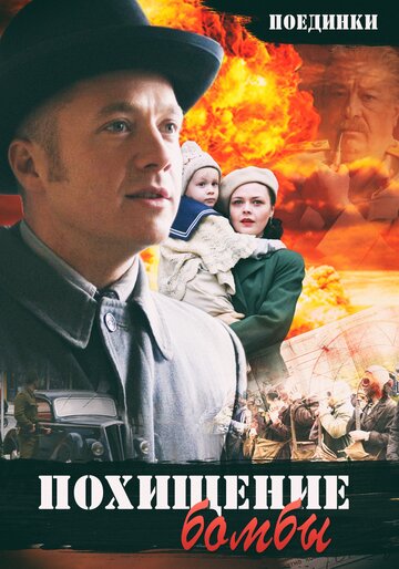 Фильм «Поединки: Похищение бомбы» смотреть онлайн фильм в хорошем качестве 720p Фильм «Поединки: Похищение бомбы» смотреть онлайн фильм в хорошем качестве 720p