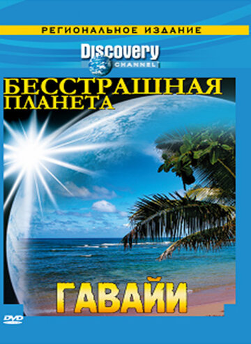 ТВ-передача «Discovery: Бесстрашная планета» смотреть онлайн в хорошем качестве 720p ТВ-передача «Discovery: Бесстрашная планета» смотреть онлайн в хорошем качестве 720p