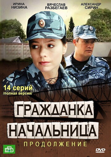 Сериал «Гражданка начальница 2» смотреть онлайн сериалв хорошем качестве 1080p Сериал «Гражданка начальница 2» смотреть онлайн сериалв хорошем качестве 1080p