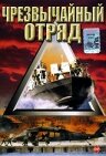 Фильм «Чрезвычайный отряд» смотреть онлайн фильм в хорошем качестве 1080p Фильм «Чрезвычайный отряд» смотреть онлайн фильм в хорошем качестве 1080p
