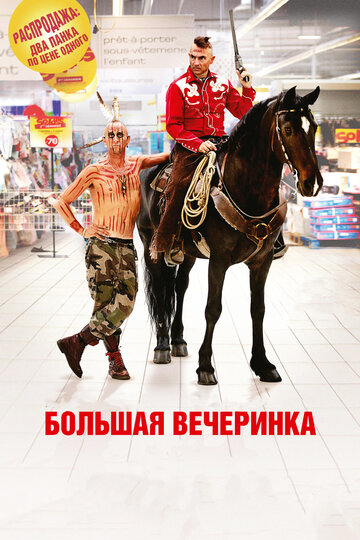Фильм «Большая вечеринка» смотреть онлайн фильм в хорошем качестве 1080p Фильм «Большая вечеринка» смотреть онлайн фильм в хорошем качестве 1080p