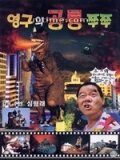 Фильм «Young-guwa gongryong Zzu-Zzu» смотреть онлайн фильм в хорошем качестве 720p Фильм «Young-guwa gongryong Zzu-Zzu» смотреть онлайн фильм в хорошем качестве 720p
