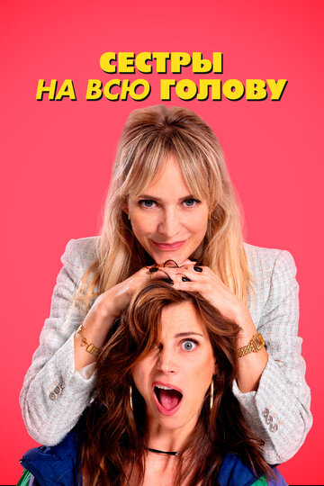Фильм «Сестры на всю голову» смотреть онлайн фильм в хорошем качестве 720p Фильм «Сестры на всю голову» смотреть онлайн фильм в хорошем качестве 720p