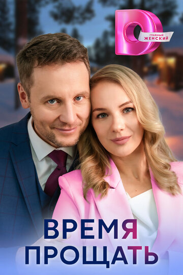 Сериал «Время прощать» смотреть онлайн сериал в хорошем качестве 720p Сериал «Время прощать» смотреть онлайн сериал в хорошем качестве 720p