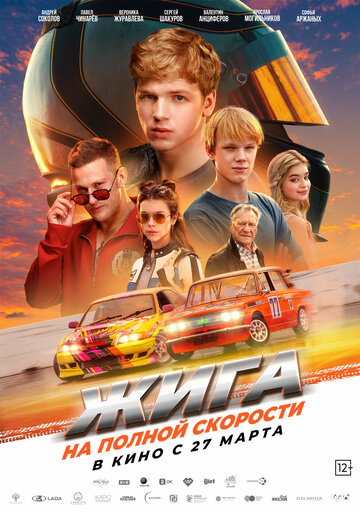 Фильм «Жига. На полной скорости» смотреть онлайн фильм в хорошем качестве 720p Фильм «Жига. На полной скорости» смотреть онлайн фильм в хорошем качестве 720p