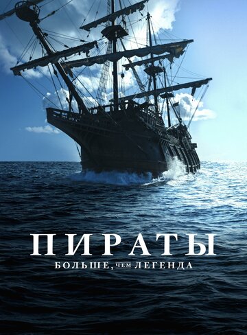 Сериал «Пираты: Больше, чем легенда» смотреть онлайн сериалв хорошем качестве 1080p Сериал «Пираты: Больше, чем легенда» смотреть онлайн сериалв хорошем качестве 1080p