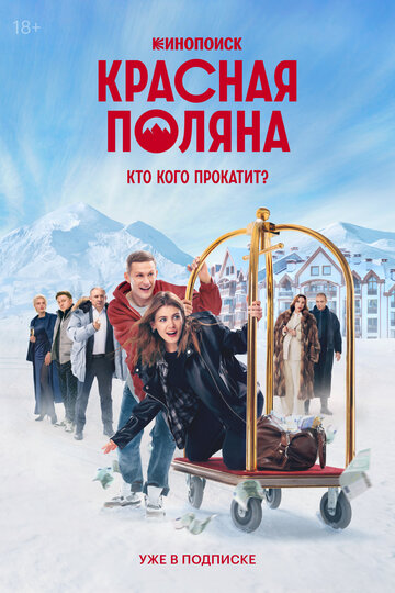 Сериал «Красная Поляна» смотреть онлайн сериал в хорошем качестве 720p Сериал «Красная Поляна» смотреть онлайн сериал в хорошем качестве 720p