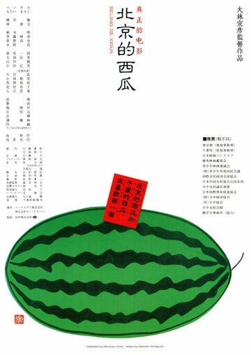 Фильм «Pekin no suika» смотреть онлайн фильм в хорошем качестве 1080p Фильм «Pekin no suika» смотреть онлайн фильм в хорошем качестве 1080p