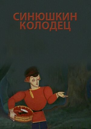 Мультфильм «Синюшкин колодец» смотреть онлайн в хорошем качестве 1080p Мультфильм «Синюшкин колодец» смотреть онлайн в хорошем качестве 1080p
