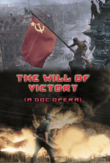 Фильм «The Will of Victory Фильм «The Will of Victory