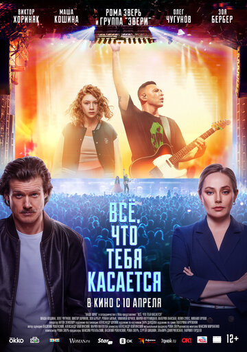 Фильм «Всё, что тебя касается» смотреть онлайн фильм в хорошем качестве 720p Фильм «Всё, что тебя касается» смотреть онлайн фильм в хорошем качестве 720p