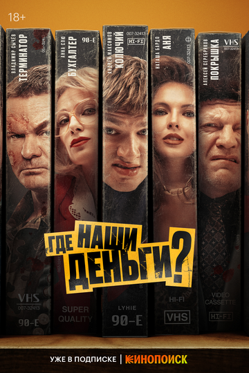 Фильм «Где наши деньги?» смотреть онлайн фильм в хорошем качестве 720p Фильм «Где наши деньги?» смотреть онлайн фильм в хорошем качестве 720p