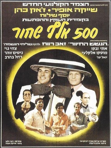 Фильм «Hamesh Ma'ot Elef Shahor» смотреть онлайн фильм в хорошем качестве 1080p Фильм «Hamesh Ma'ot Elef Shahor» смотреть онлайн фильм в хорошем качестве 1080p