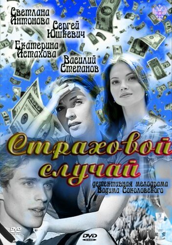 Фильм «Страховой случай» смотреть онлайн фильм в хорошем качестве 720p Фильм «Страховой случай» смотреть онлайн фильм в хорошем качестве 720p