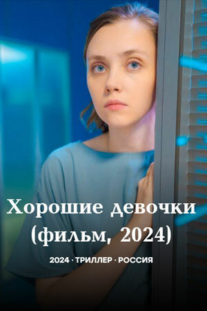 Фильм «Хорошие девочки» смотреть онлайн фильм в хорошем качестве 1080p Фильм «Хорошие девочки» смотреть онлайн фильм в хорошем качестве 1080p