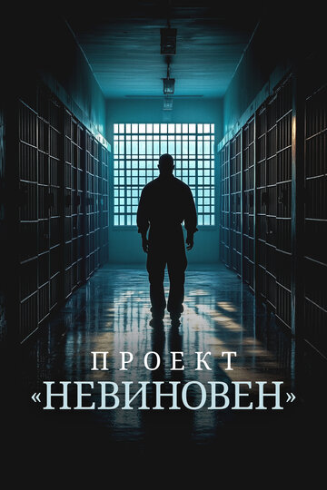 Сериал «Проект «Невиновен»» смотреть онлайн сериал в хорошем качестве 720p Сериал «Проект «Невиновен»» смотреть онлайн сериал в хорошем качестве 720p