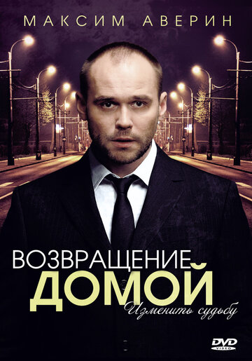 Сериал «Возвращение домой» смотреть онлайн сериал в хорошем качестве 720p Сериал «Возвращение домой» смотреть онлайн сериал в хорошем качестве 720p