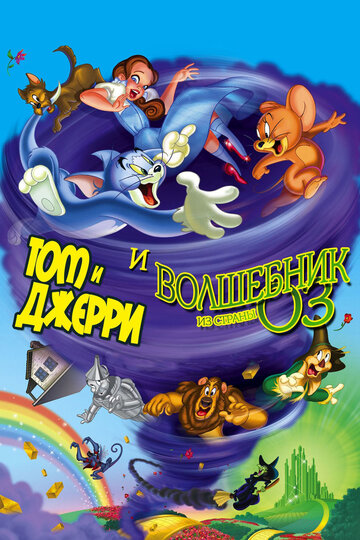 Мультфильм «Том и Джерри и Волшебник из страны Оз» смотреть онлайн в хорошем качестве 720p Мультфильм «Том и Джерри и Волшебник из страны Оз» смотреть онлайн в хорошем качестве 720p