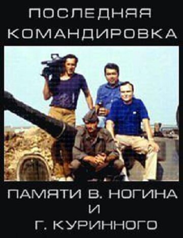 «Последняя командировка» трейлер фильма в хорошем качестве 1080p «Последняя командировка» трейлер фильма в хорошем качестве 1080p