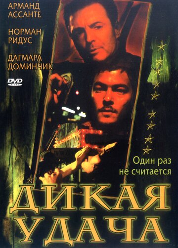 Фильм «Дикая удача» скачать бесплатно в хорошем качестве без регистрации и смс 1080p Фильм «Дикая удача» скачать бесплатно в хорошем качестве без регистрации и смс 1080p
