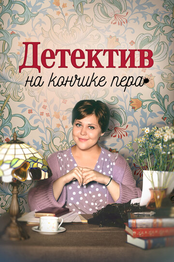 Сериал «Детектив на кончике пера» смотреть онлайн сериал в хорошем качестве 720p Сериал «Детектив на кончике пера» смотреть онлайн сериал в хорошем качестве 720p